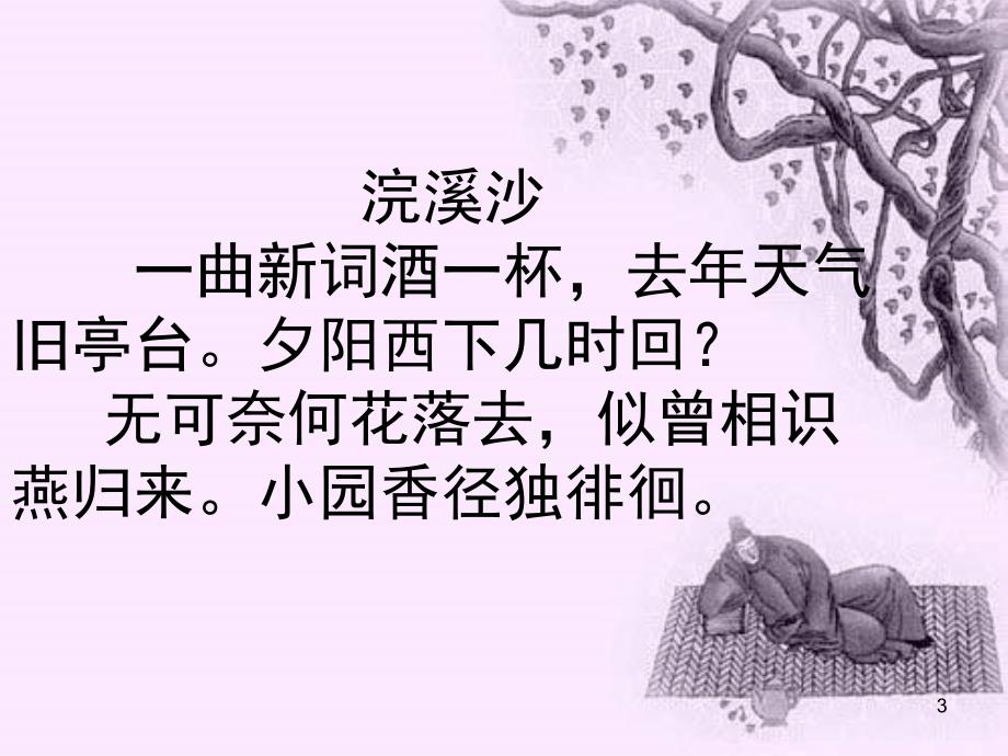 《浣溪沙》晏殊精美之作PPT演示课件.ppt_第3页