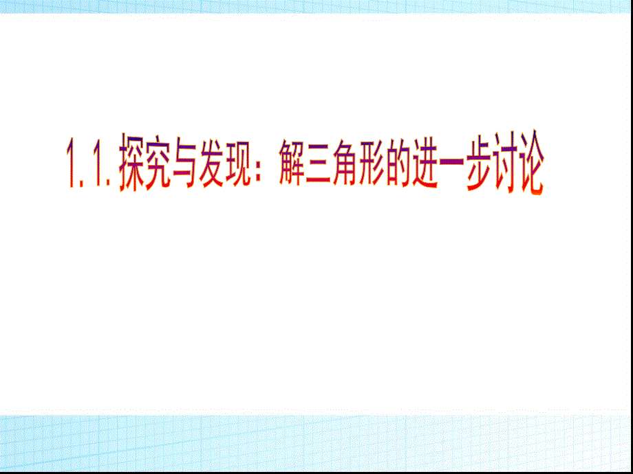 探究与发现解三角形的进一步讨论课件_第1页