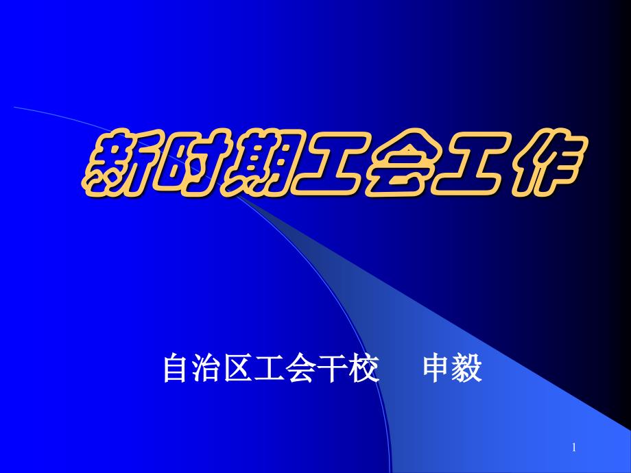 工会前言理论讲座PPT演示文稿_第1页