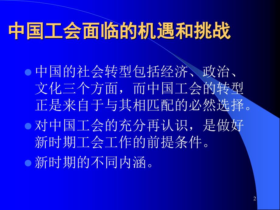 工会前言理论讲座PPT演示文稿_第2页