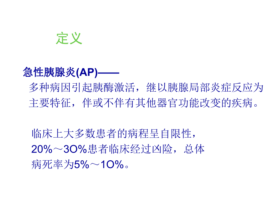 急性重症胰腺炎护理查房ppt课件_第3页