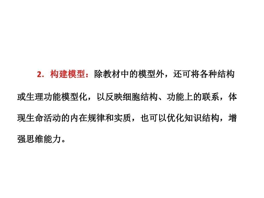 必修第二单元第一讲细胞膜与细胞核系统的边界与控制中心_第5页