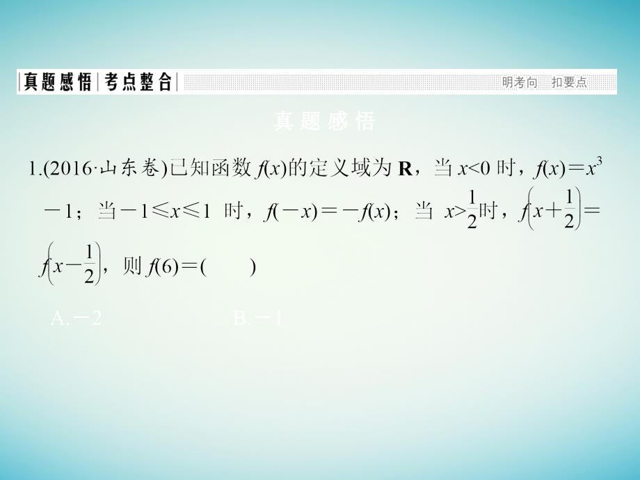 创新设计浙江专用2017届高考数学二轮复习专题一函数及导数不等式第1讲函数图象及性质及函数及方程课件_第3页