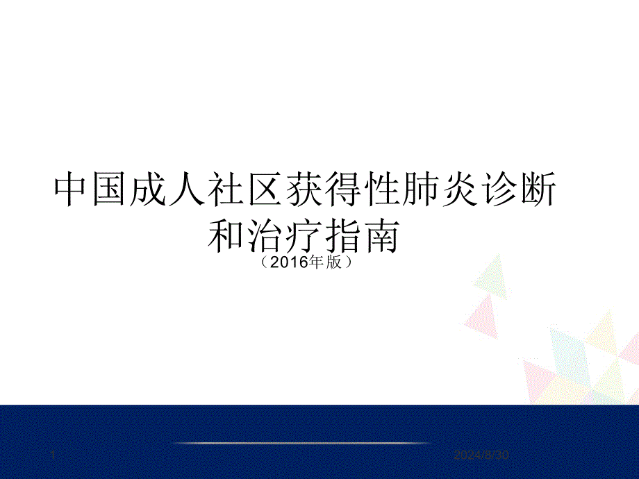 精选课件社区获得性肺炎诊断和治疗指南_第1页