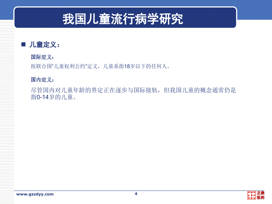 我国儿童用药市场研究报告课件_第4页