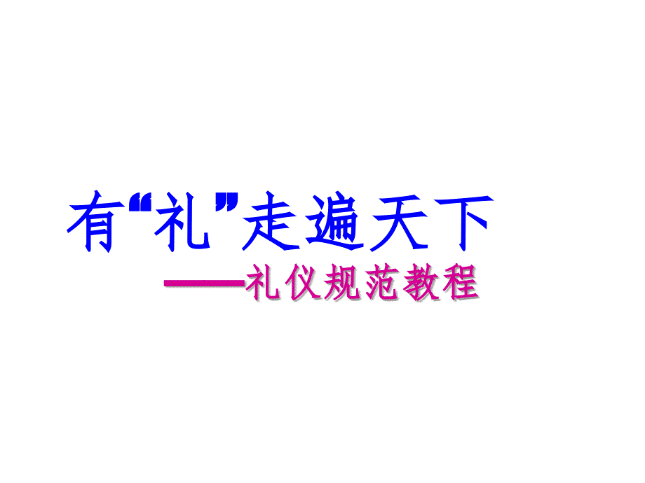 有“礼”走遍天下——礼仪规范教程课件_第1页