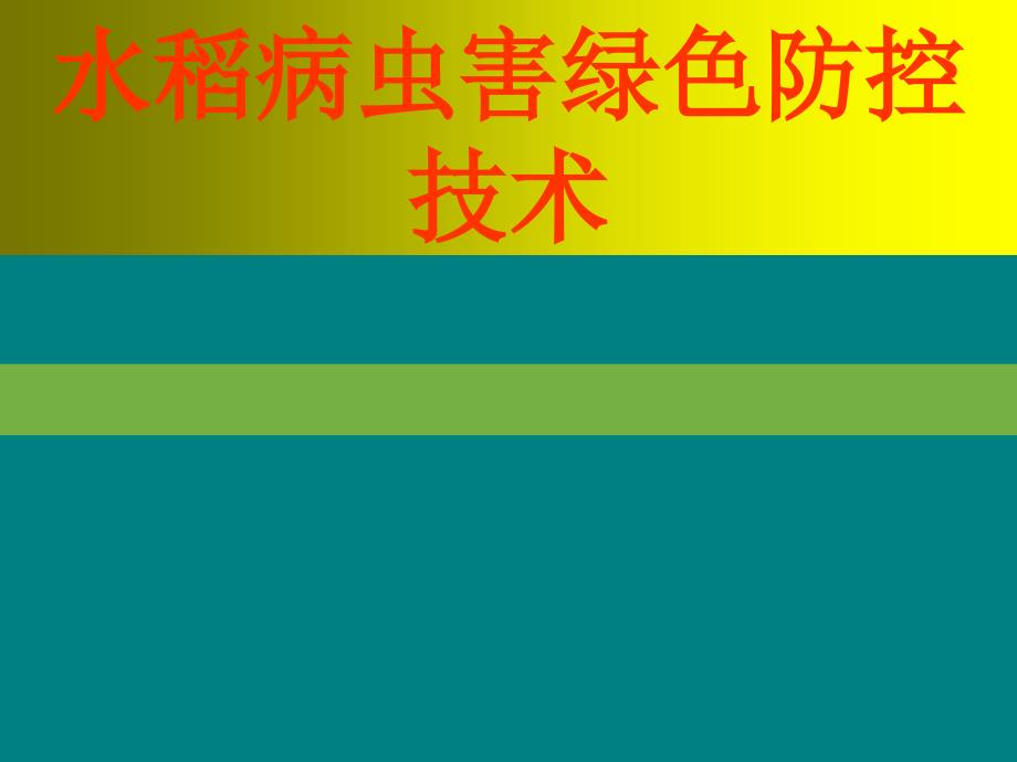 水稻病虫害绿色防控技术课件_第1页