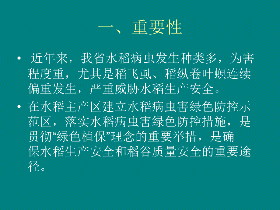 水稻病虫害绿色防控技术课件_第2页