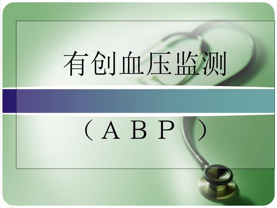 有创血压监测(ABP)_第1页