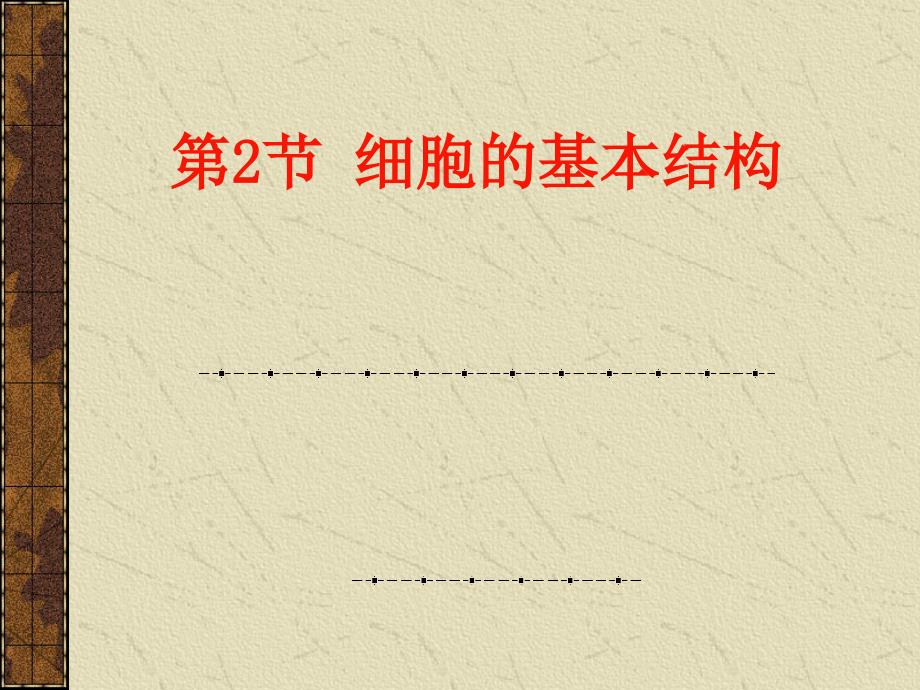 《细胞的基本结构》PPT课件.ppt_第1页