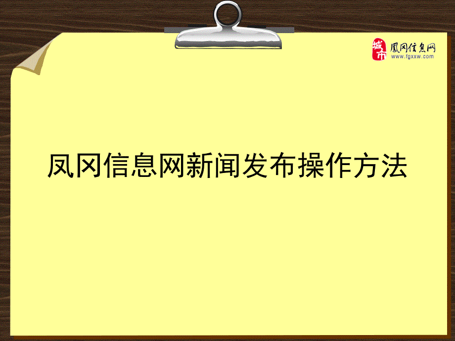 凤冈信息网闻发布操作方法教学课件_第1页