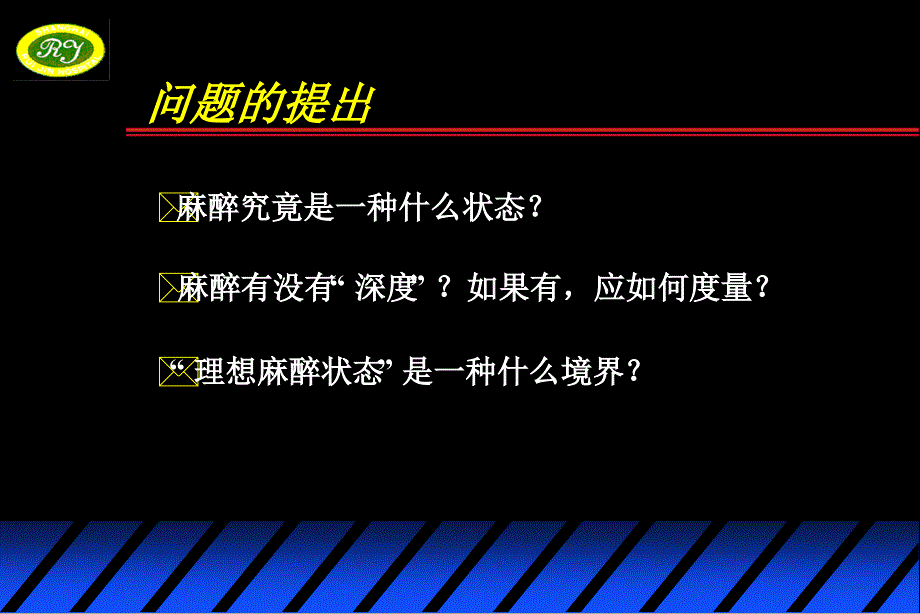 全麻本质探讨_第4页