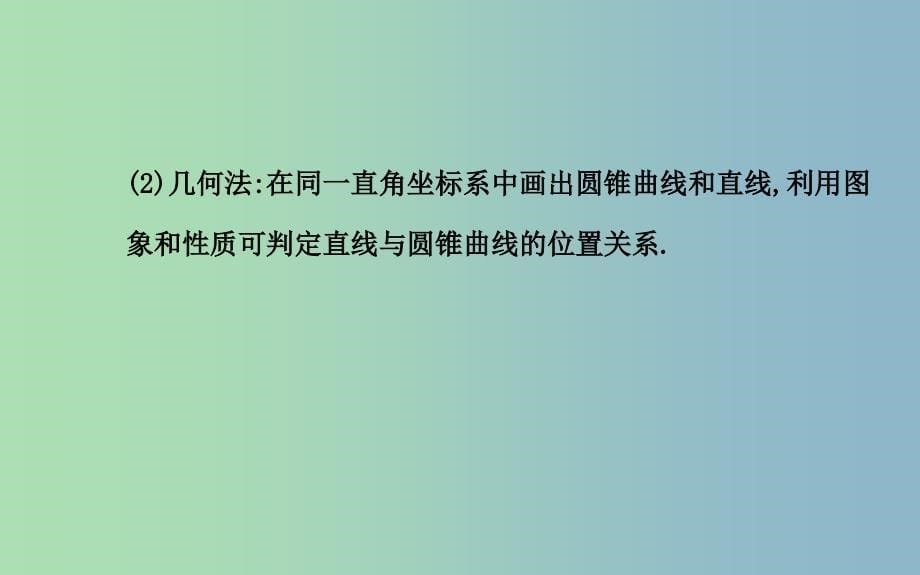 高三数学一轮复习 8.9直线与圆锥曲线的位置关系课件 .ppt_第5页