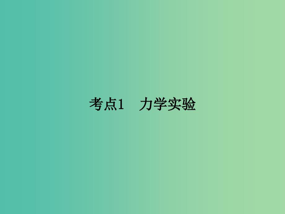 2019届高考物理二轮复习专题六物理实验考点1力学实验课件.ppt_第2页