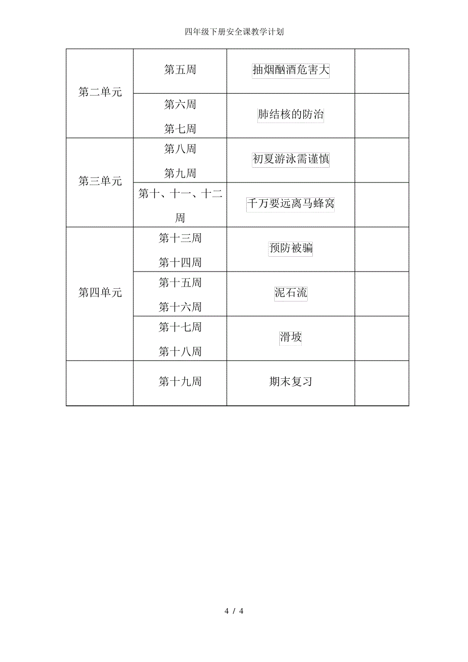 四年级下册安全课教学计划_第4页