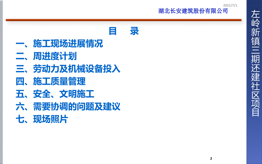 04长安施工管理周报7月13日_第2页