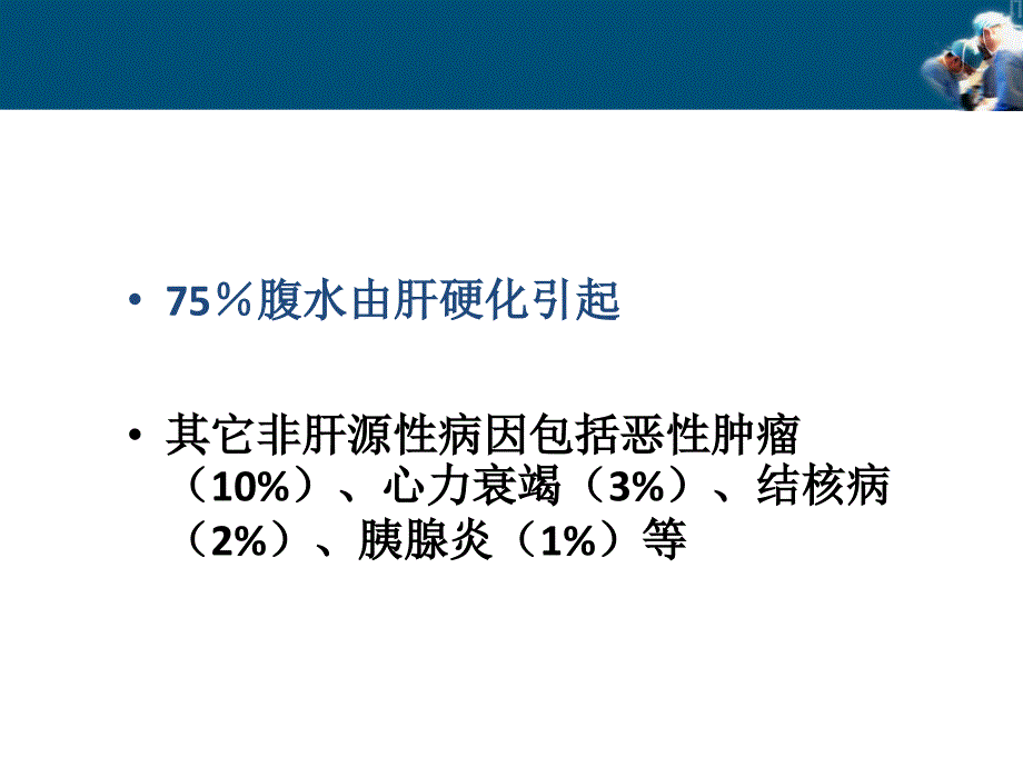 肝硬化腹水的诊治课件_第2页