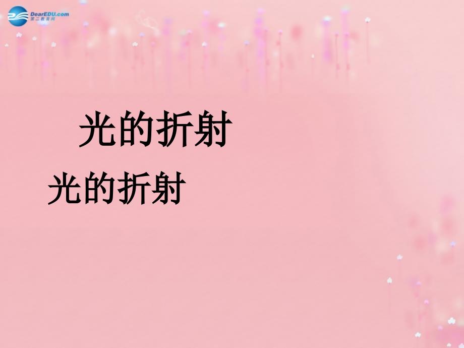 江苏省无锡市前洲中学八年级物理上册41光的折射课件（新版）苏科版_第1页