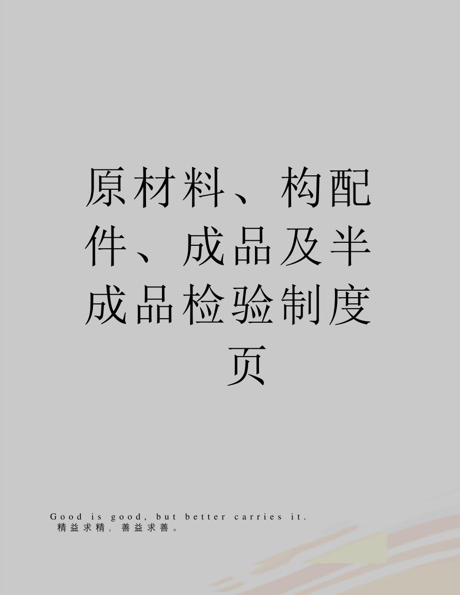 原材料、构配件、成品及半成品检验制度(2页)12778_第1页