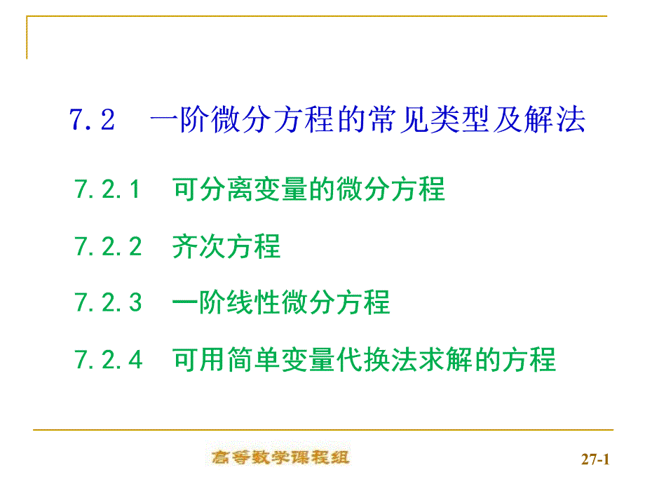 高等数学（上）课件：7-2一阶微分方程的常见类型及解法_第1页