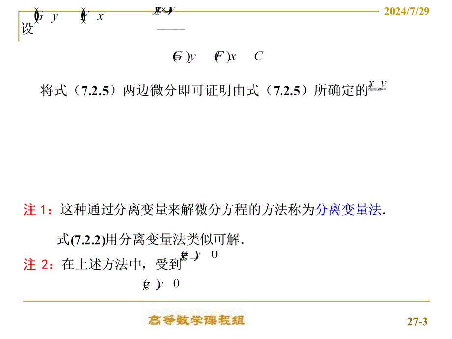 高等数学（上）课件：7-2一阶微分方程的常见类型及解法_第3页