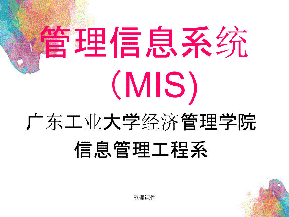 MIS与现代管理_第1页