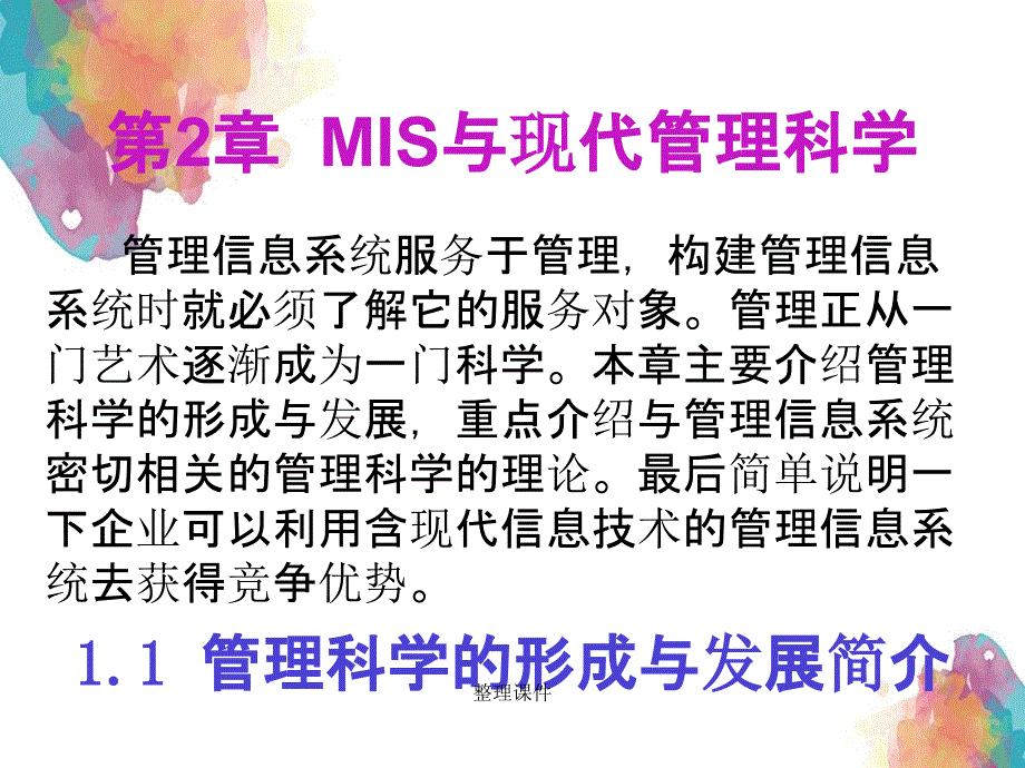 MIS与现代管理_第2页