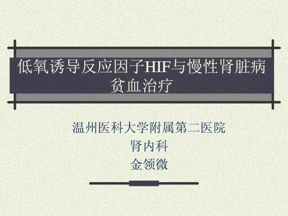 课件：低氧诱导反应因子与慢性肾脏病贫血治疗.ppt_第1页