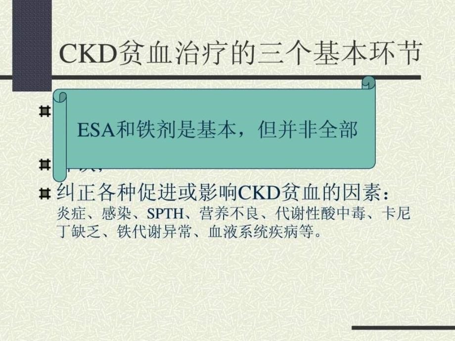 课件：低氧诱导反应因子与慢性肾脏病贫血治疗.ppt_第5页