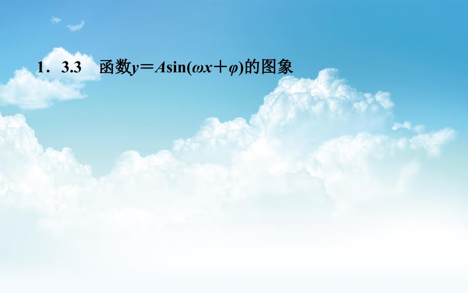 最新【苏教版】数学必修四：1.3.3函数y＝Asin(ωx＋φ)的图象ppt课件_第2页