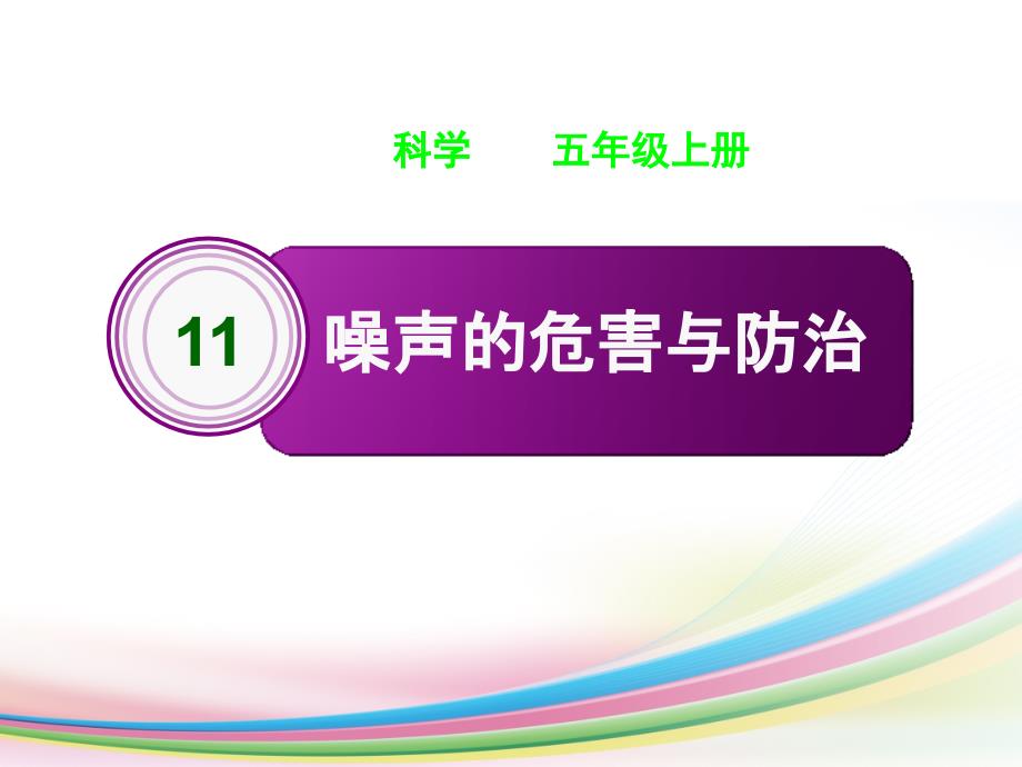 安丰秀——噪声的危害与防治_第1页