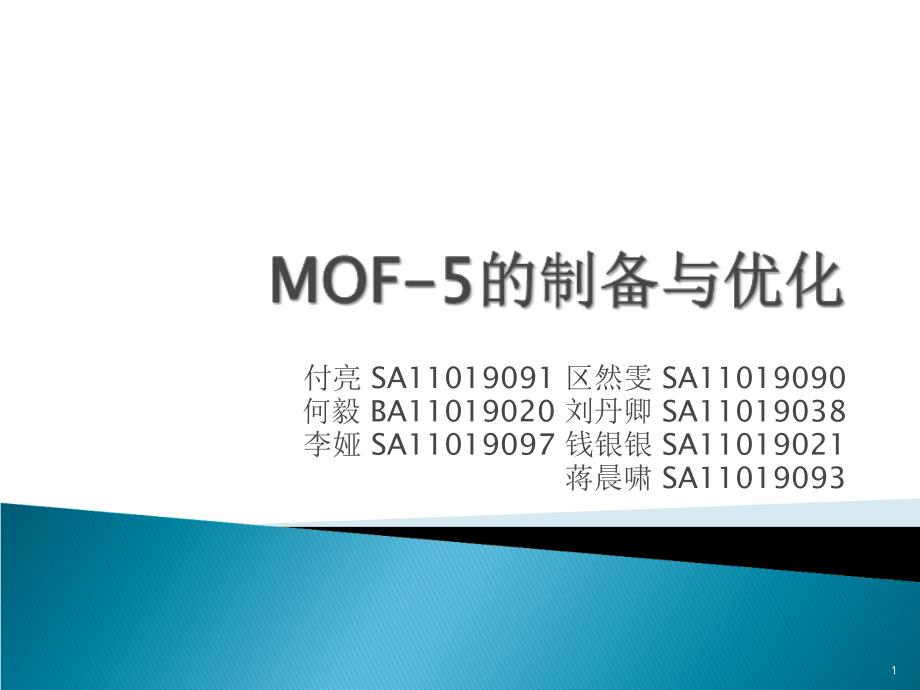MOF5的制备与优化.PPT_第1页