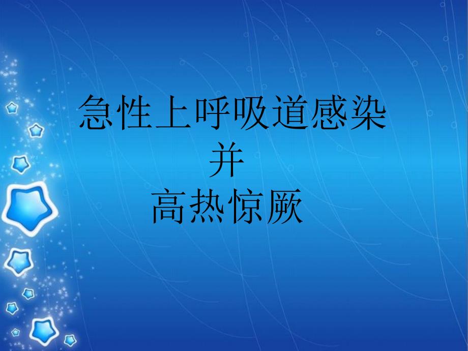 急性上呼吸道感染并高热惊厥课件_第1页