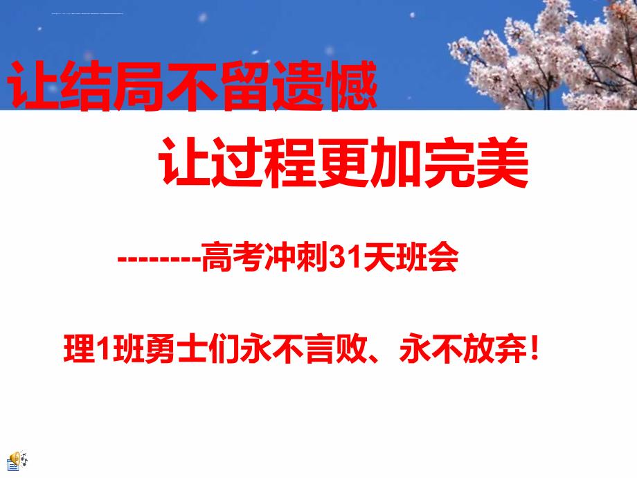 好用的高三励志ppt课件_第1页