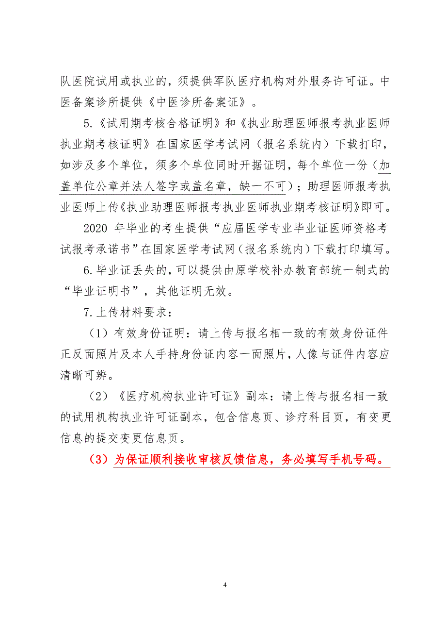 2021年国家医师资格考试报名提交材料及说明_第4页