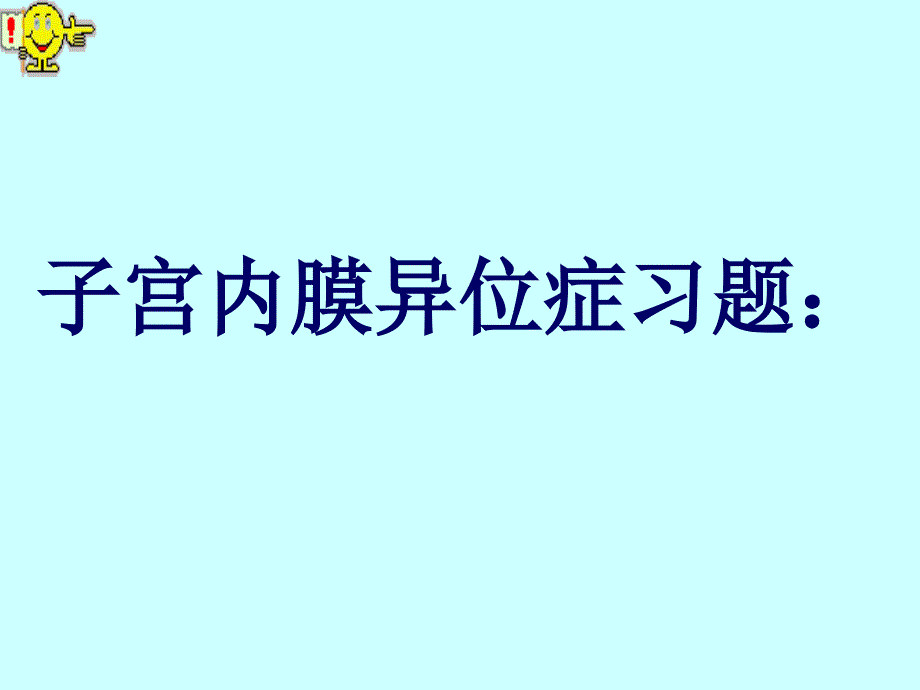 子宫内膜异位症妇科教学课件_第2页