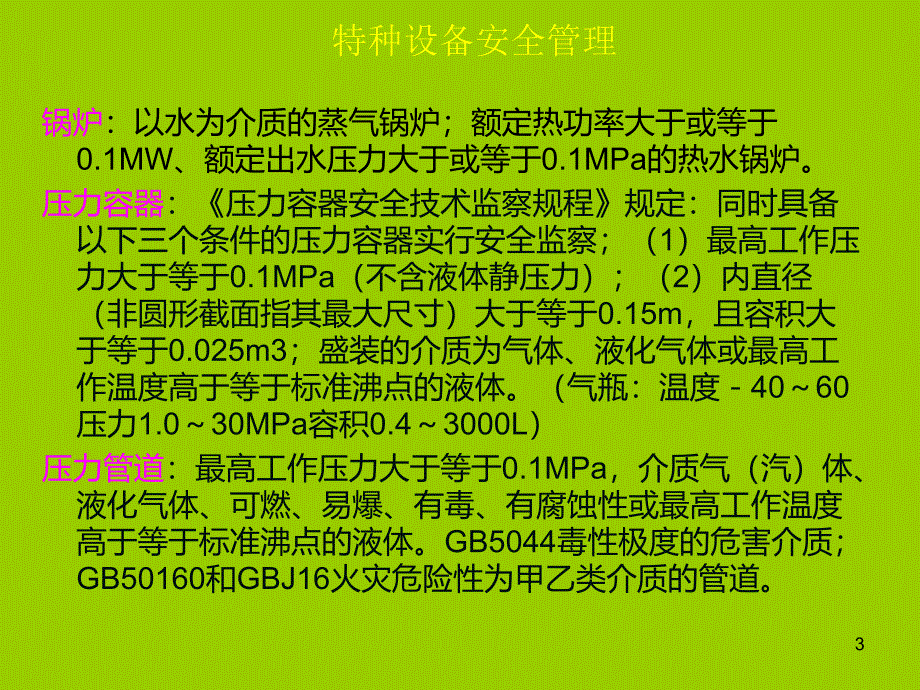 特种设备管理解读ppt课件_第3页