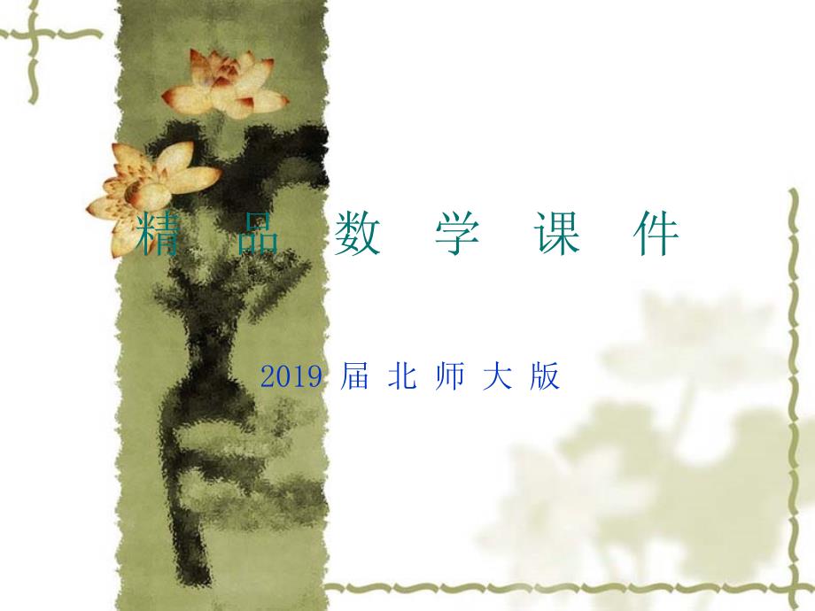 北师大版数学选修22：第1章数学归纳法课件2_第1页