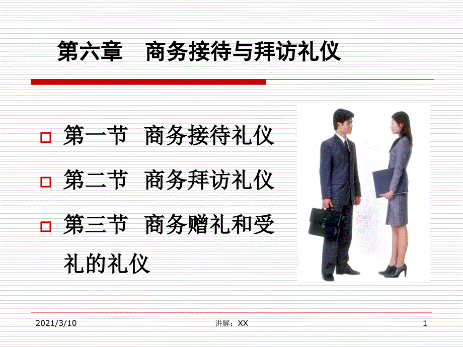 第6章--商务接待与拜访礼仪参考_第1页