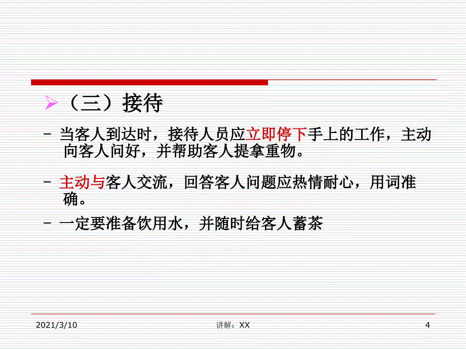 第6章--商务接待与拜访礼仪参考_第4页