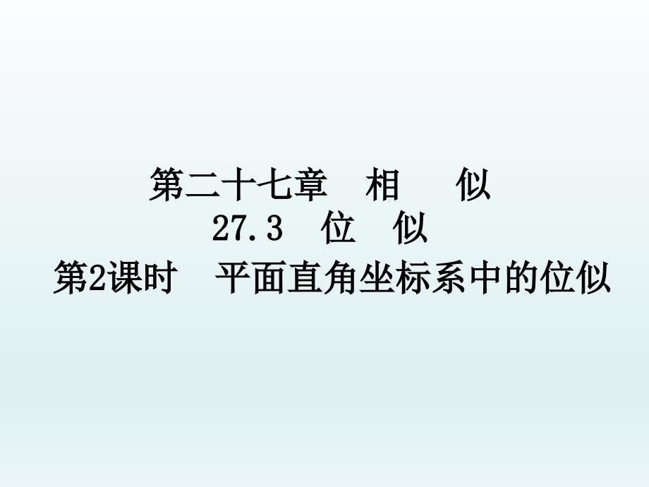 在平面直角坐标系中画位似图形3_第1页