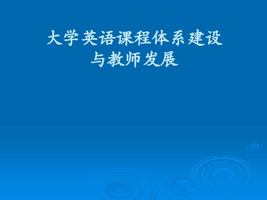 大学英语课程体系建设