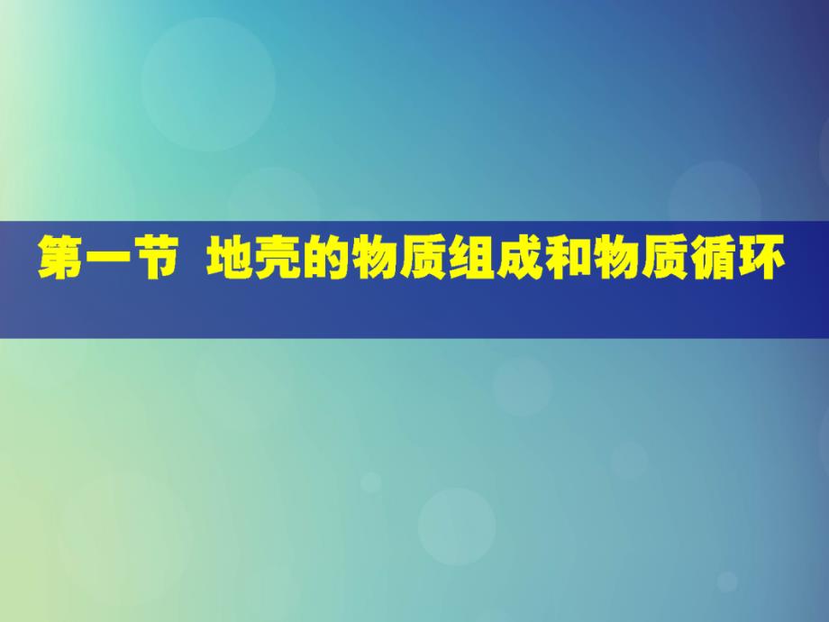 高中地理第二章自然环境中的物质运动和能量交换第一节地壳的物质组成和物质循环5课件湘教必修1_第1页