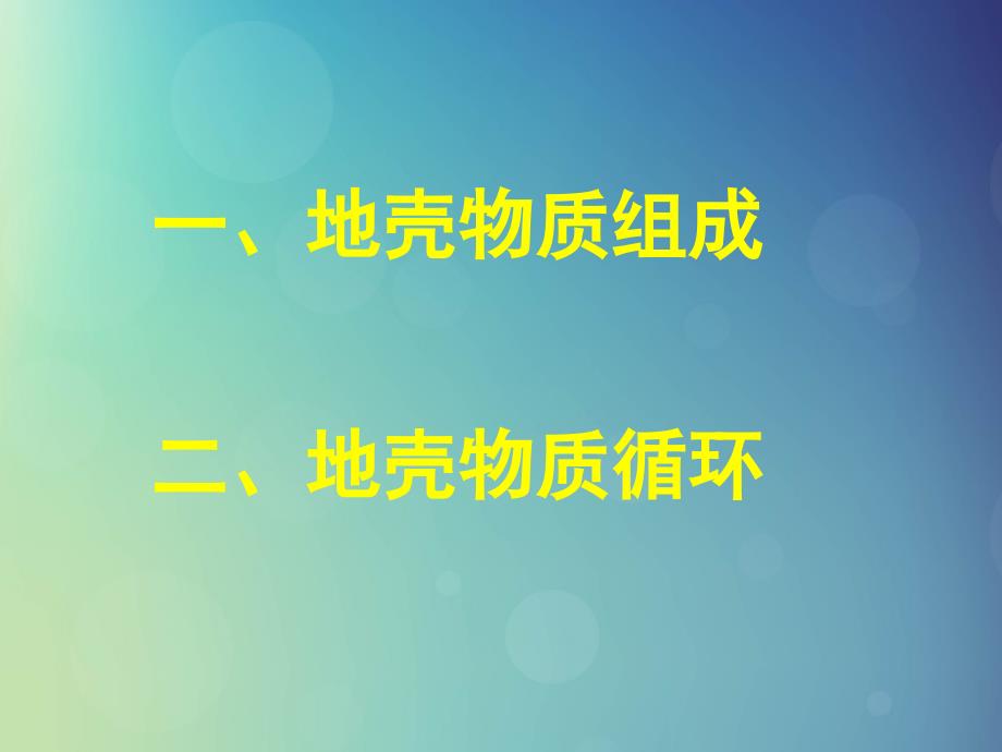 高中地理第二章自然环境中的物质运动和能量交换第一节地壳的物质组成和物质循环5课件湘教必修1_第2页