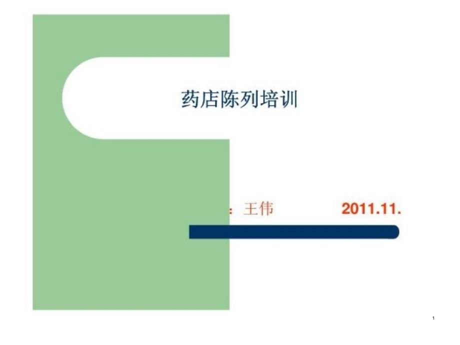 药店陈列培训课件_第1页