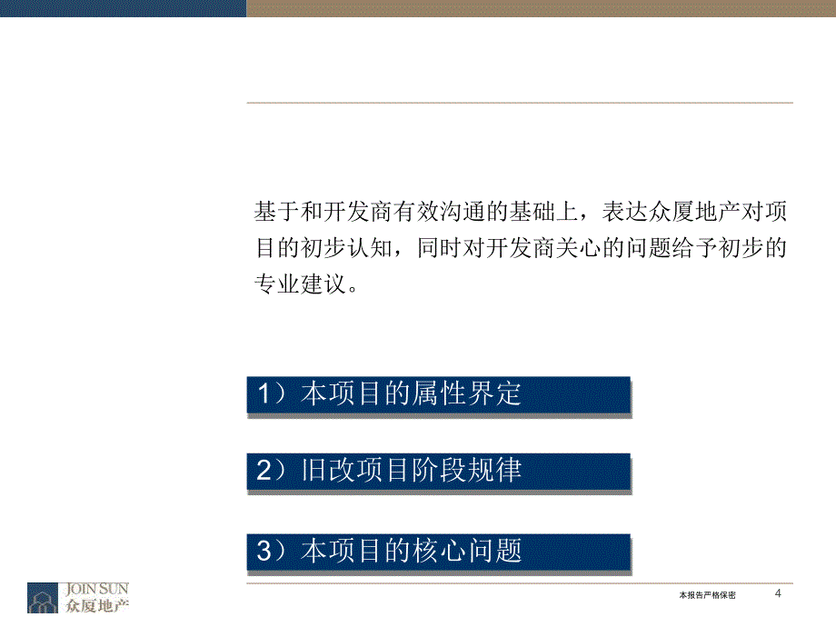 众厦地产关于惠州老城区旧改项目的几点建议_第4页