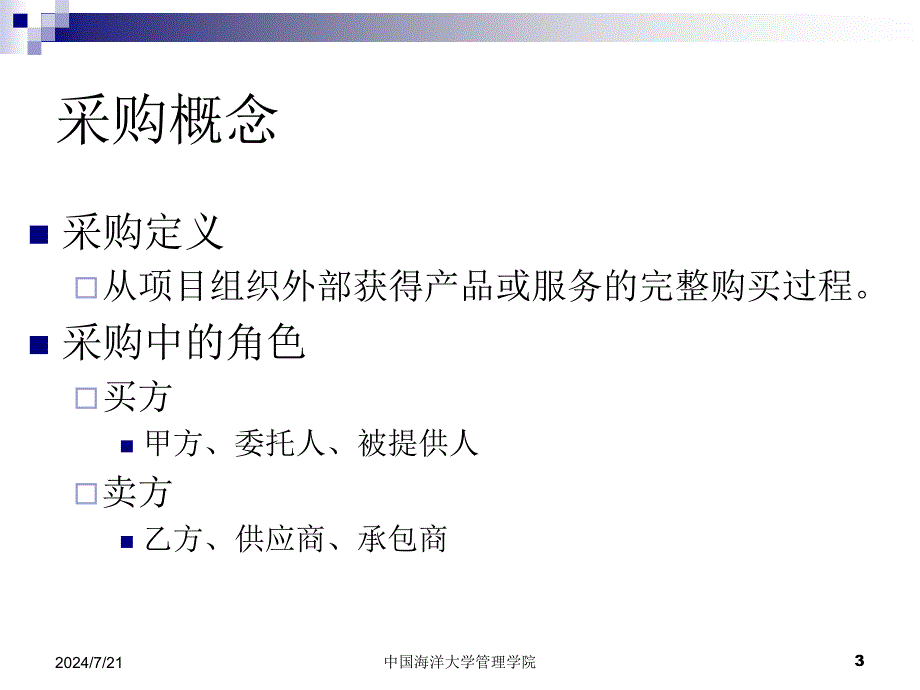 项目采购管理教材(PPT 58页)_第3页