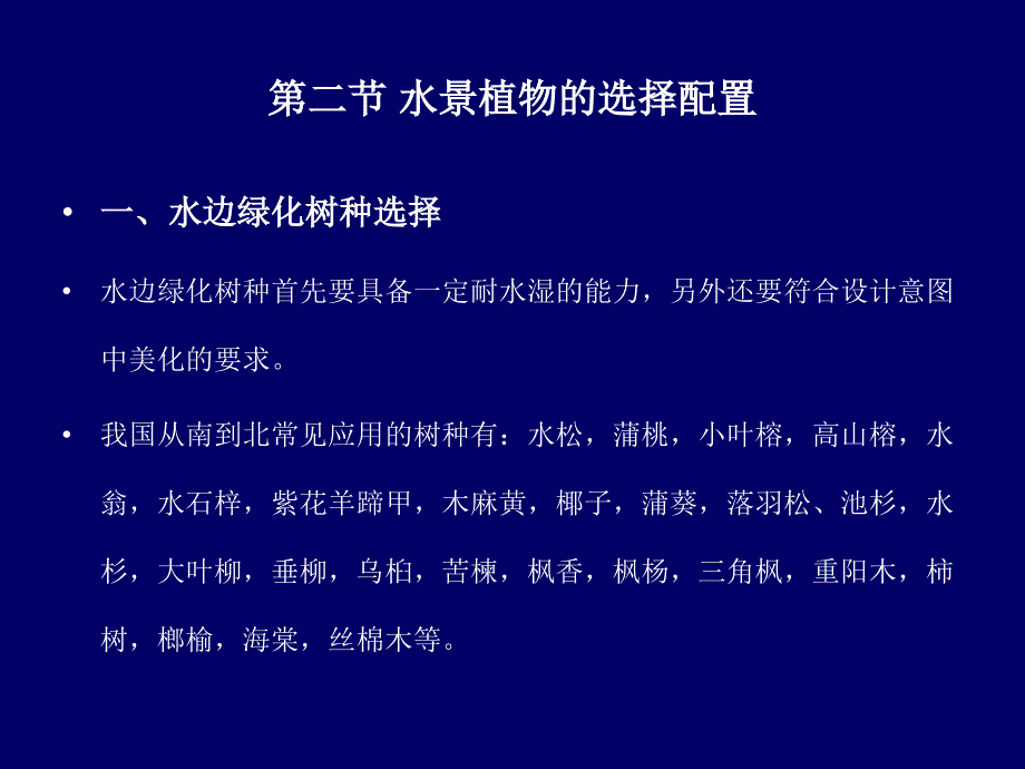 第八章园林植物对水体的造景作用ppt课件_第2页