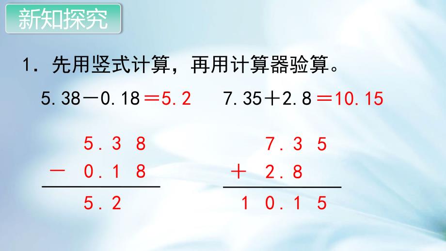 精品苏教版五年级数学上册教学课件第四单元 小数的加法和减法第5课时 练习九_第4页