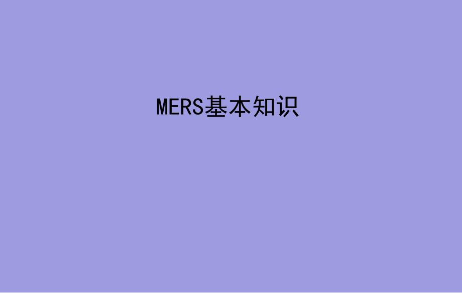 MERS中东呼吸综合征疫情概况及应对_第3页